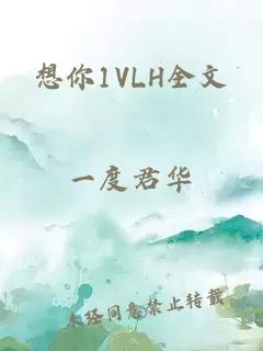 想你1VLH全文