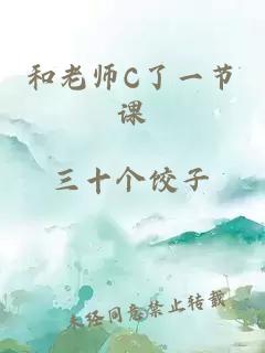 和老师C了一节课