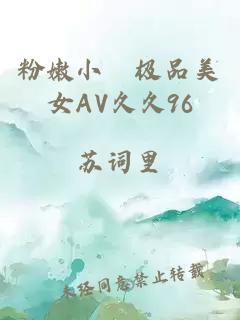 粉嫩小泬极品美女AV久久96