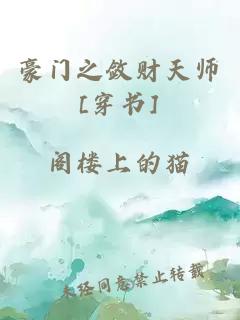 豪门之敛财天师[穿书]