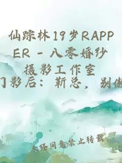 仙踪林19岁RAPPER - 八零婚纱摄影工作室