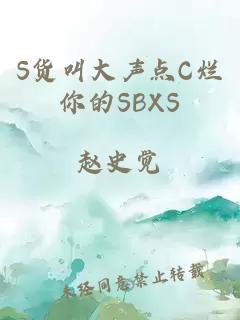 S货叫大声点C烂你的SBXS