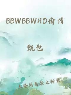 BBWBBWHD偷惰