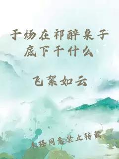 于炀在祁醉桌子底下干什么