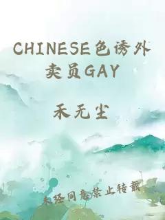 CHINESE色诱外卖员GAY