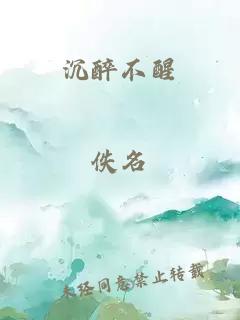 沉醉不醒