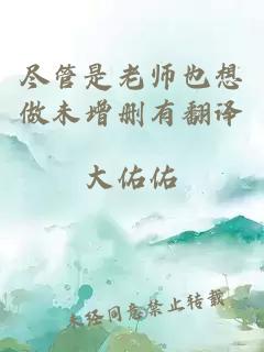 尽管是老师也想做未增删有翻译