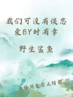 我们可没有谈恋爱BY时有幸