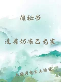 操秘书