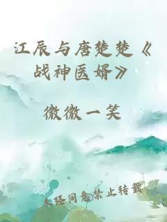 江辰与唐楚楚《战神医婿》