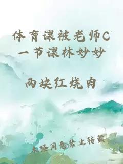 体育课被老师C一节课林妙妙