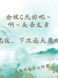 会被C死的吧～啊～头条文章