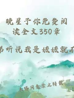 晚星予你免费阅读全文350章