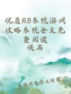 优质RB系统游戏攻略系统全文免费阅读