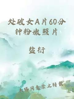 处破女A片60分钟粉嫩照片