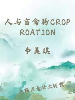 人与畜禽狗CROPROATION