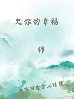 欠你的幸福