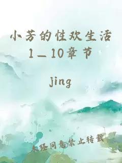 小芳的性欢生活1—10章节