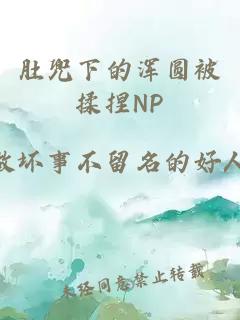 肚兜下的浑圆被揉捏NP