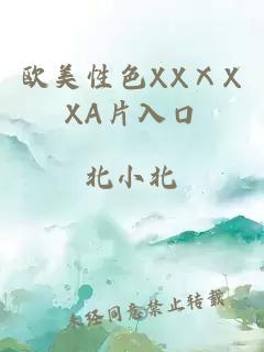 欧美性色XXⅩXXA片入口