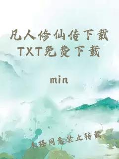 凡人修仙传下载TXT免费下载