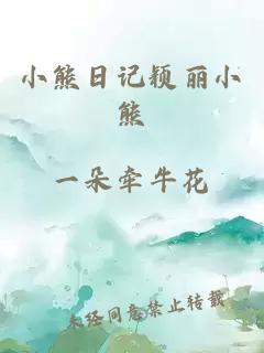 小熊日记颖丽小熊