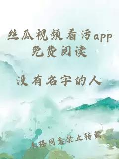 丝瓜视频看污app免费阅读