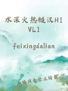 水深火热糙汉H1VL1