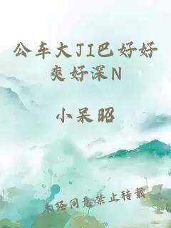 公车大JI巴好好爽好深N