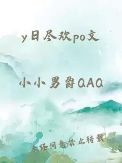 y日尽欢po文