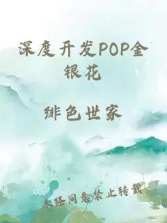 深度开发POP金银花