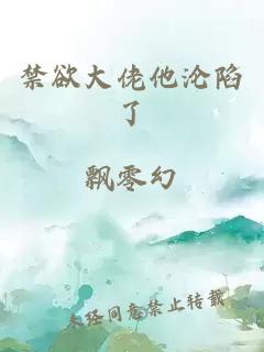 禁欲大佬他沦陷了