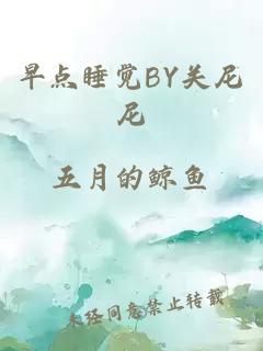 早点睡觉BY关尼尼