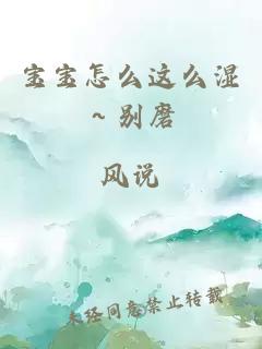 宝宝怎么这么湿～别磨