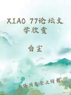 XIAO 77论坛文学欣赏