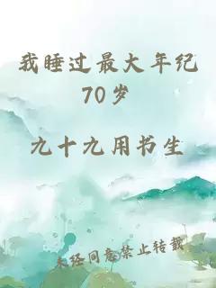 我睡过最大年纪70岁