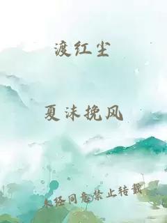 渡红尘