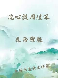 沈心颜周煜深