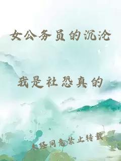 女公务员的沉沦