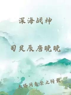 深海战神