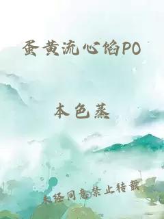 蛋黄流心馅PO