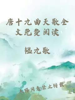 唐十九曲天歌全文免费阅读