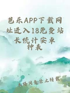 芭乐APP下载网址进入18免费站长统计安卓