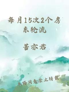 每月15次2个房东轮流