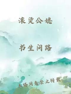 滚烫公媳