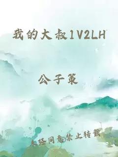 我的大叔1V2LH