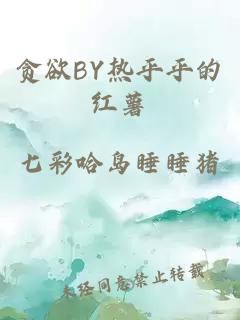 贪欲BY热乎乎的红薯