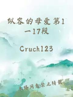 纵容的母爱第1一17段