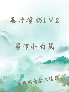 姜汁撞奶1∨2