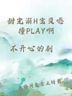 甜宠溺H宝贝嗯撞PLAY啊